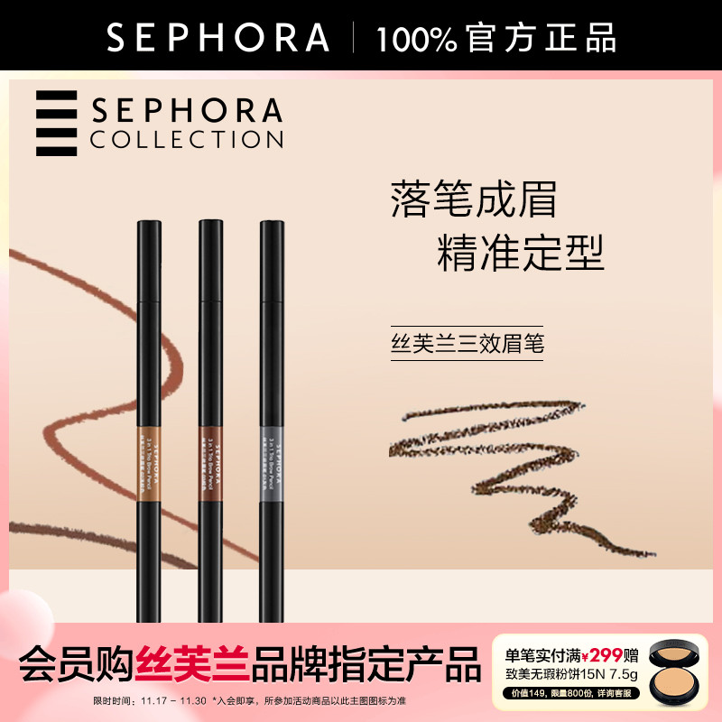 Sephora/丝芙兰丝芙兰三效眉笔