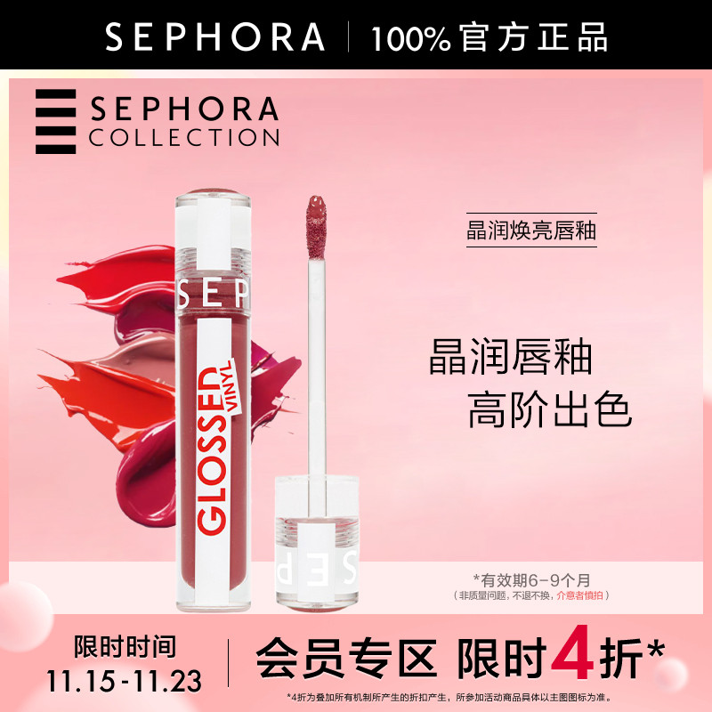 丝芙兰晶润焕亮唇釉正品