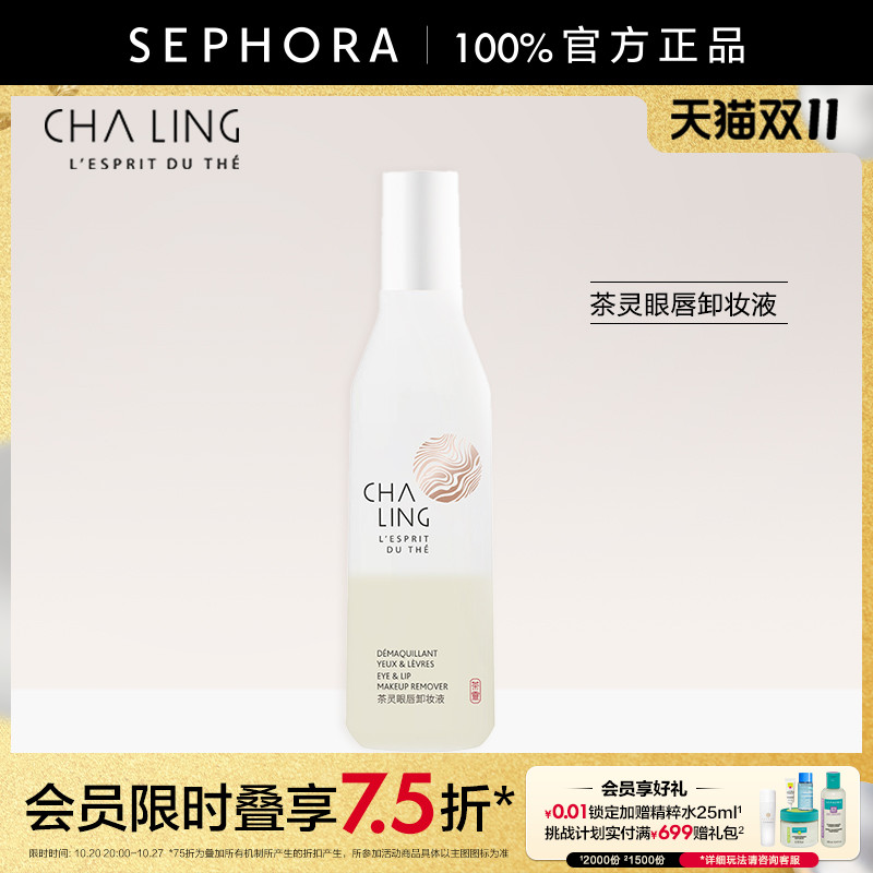 CHALING/茶灵眼唇卸妆液