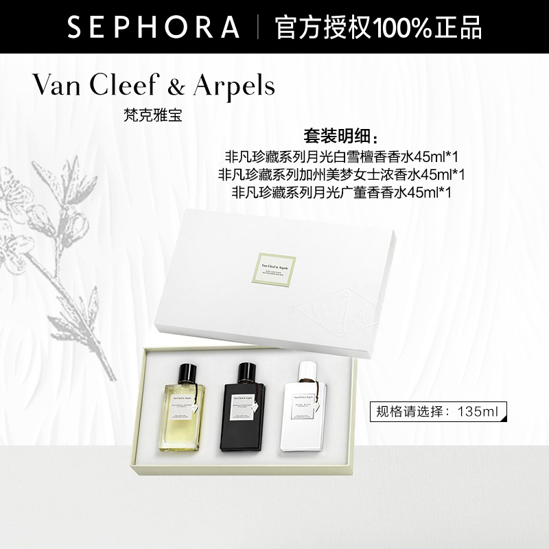 梵克雅宝非凡珍藏系列香水