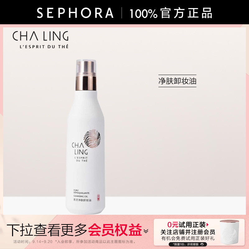CHALING/茶灵净肤卸妆油145ml										
