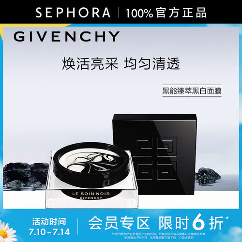 纪梵希黑能臻萃黑白面膜
