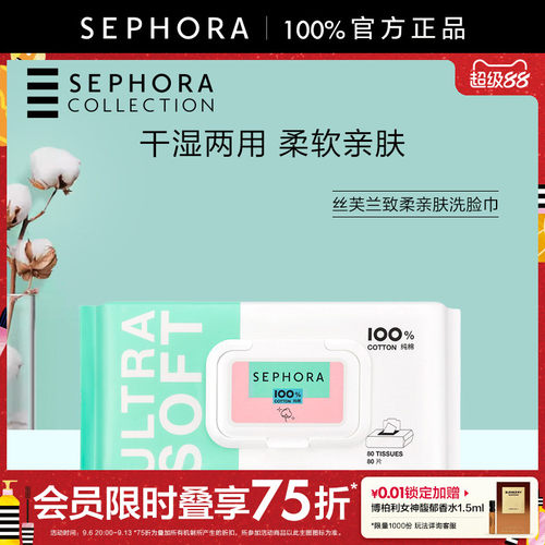Sephora/丝芙兰致柔亲肤洗脸巾