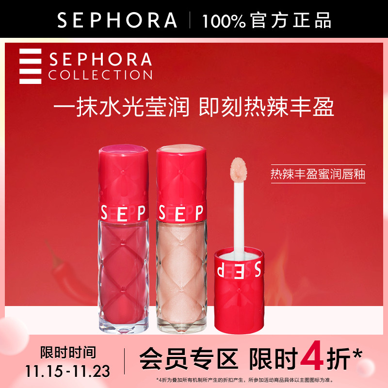 丝芙兰热辣丰盈蜜润唇釉
