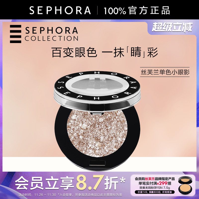 丝芙兰单色小眼影哑光