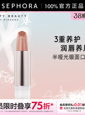 Fenty Beauty蕾哈娜半哑光缎面口红亲肤柔滑口红外壳