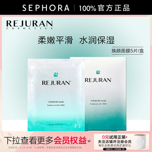 REJURAN丽驻兰焕颜面膜