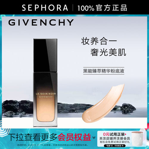 纪梵希黑能臻萃精华粉底液