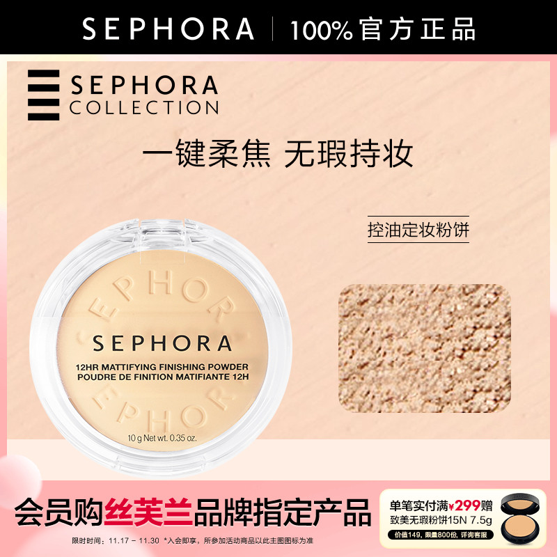 Sephora/丝芙兰控油定妆粉饼