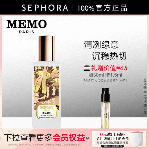 MEMO永恒之乡伊塔克淡香精