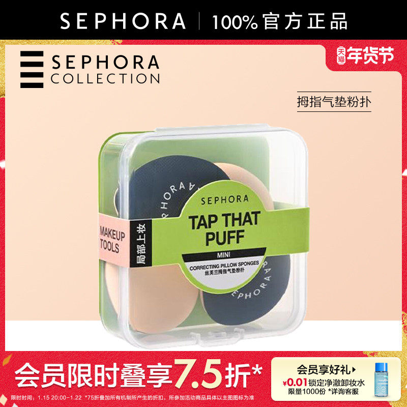 Sephora/丝芙兰拇指气垫粉扑官方正品,彩妆/香水/美妆工具,美妆蛋/扑/海绵,淘宝优惠券,粉丝福利购,淘宝优惠卷