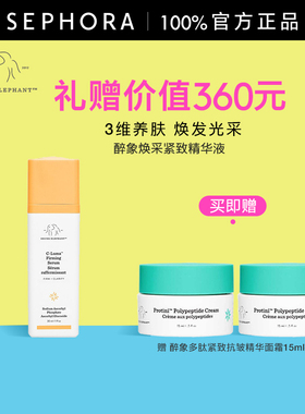 DRUNK ELEPHANT/醉象焕采紧致精华液焕亮水润弹性改善暗沉温和