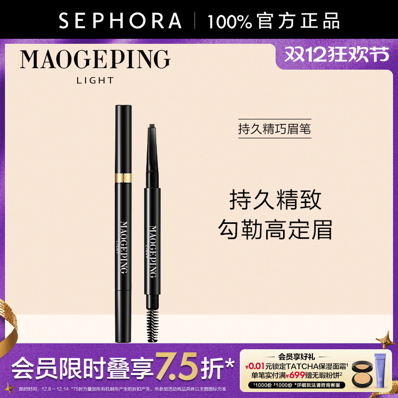 MAOGEPING/毛戈平持久精巧眉笔