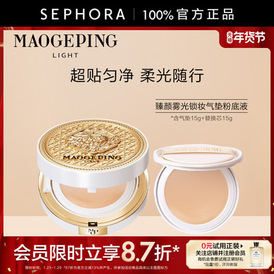 毛戈平臻颜雾光锁妆气垫粉底液
