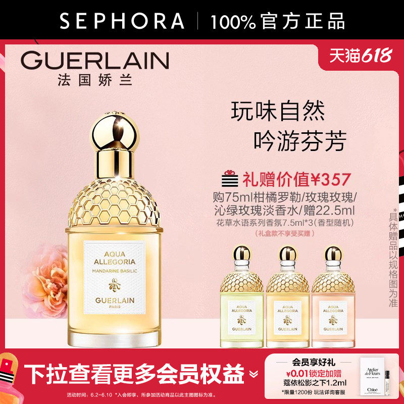 Guerlain/娇兰花草水语淡香水柑橘罗勒玫瑰淡香精奇迹花园淡香水