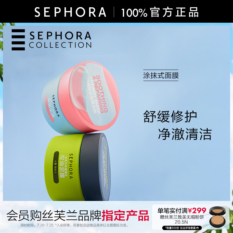 Sephora/丝芙兰涂抹式面膜舒缓修护凝霜面膜净澈清洁控油泥膜