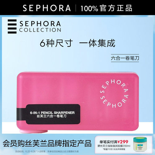 Sephora/丝芙兰六合一卷笔刀