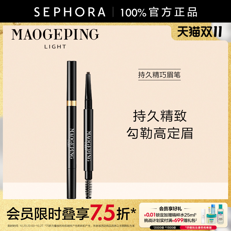 MAOGEPING/毛戈平持久精巧眉笔