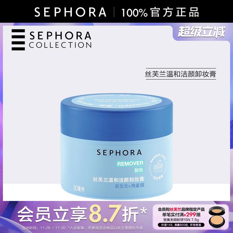 Sephora/丝芙兰温和洁颜卸妆膏