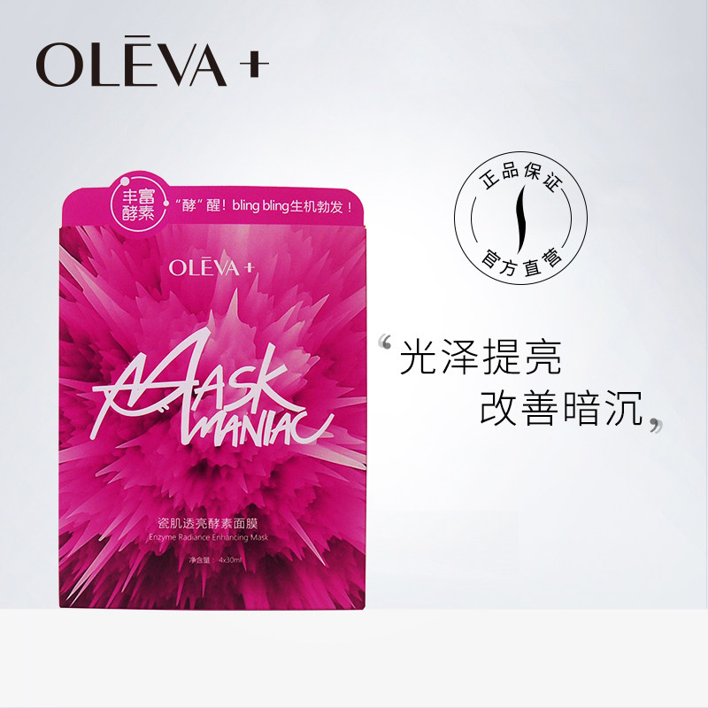 Oleva+/奥洛菲瓷肌透亮酵素面膜惠选套装