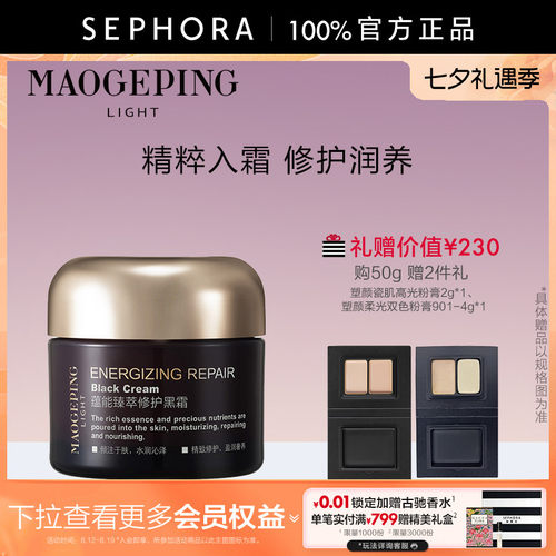 MAOGEPING/毛戈平黑霜养肤修护