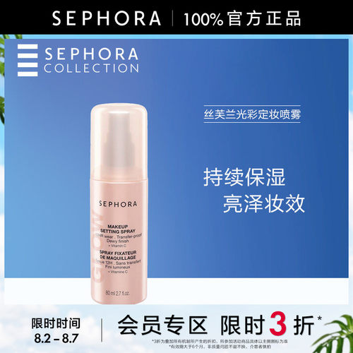 Sephora/丝芙兰光彩定妆喷雾