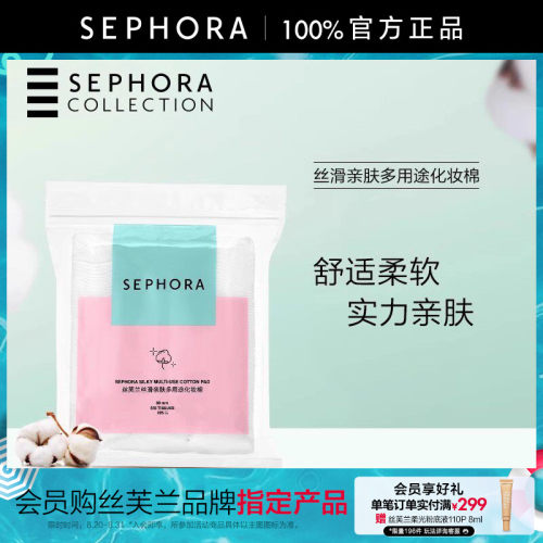 丝芙兰丝滑亲肤多用途化妆棉
