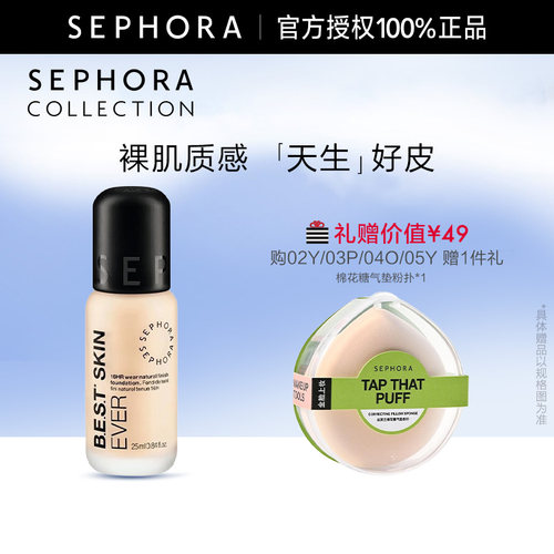 Sephora/丝芙兰致美无瑕粉底液