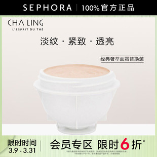 【限时6折NE】CHALING/茶灵奢萃面霜替换装淡纹紧致透亮
