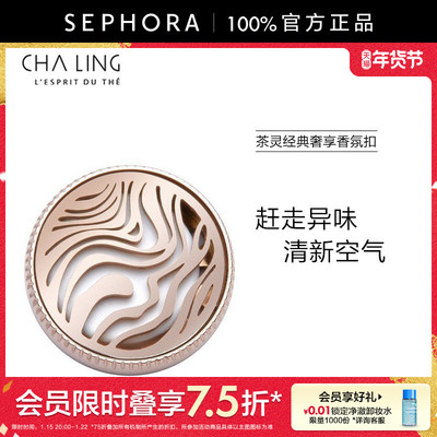 茶灵经典奢享香氛扣正品