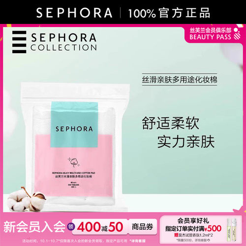 丝芙兰丝滑亲肤多用途化妆棉