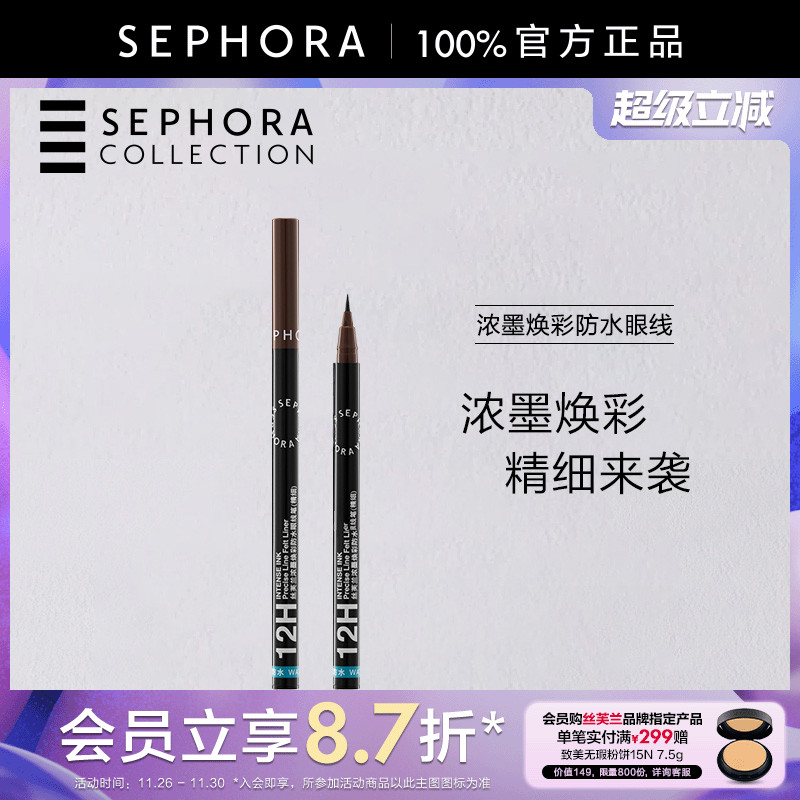 丝芙兰浓墨焕彩防水眼线笔