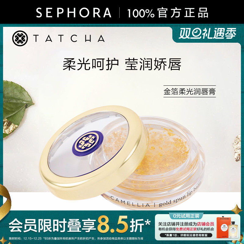 TATCHA金箔柔光润唇膏6g丰盈养润柔光呵护莹润双唇官方正品