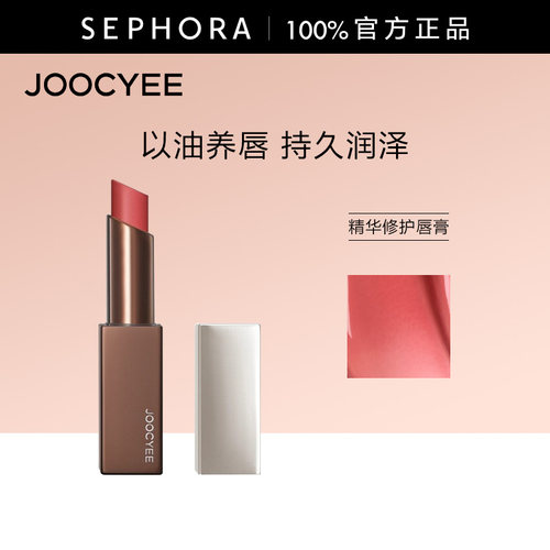 Joocyee/酵色精华修护唇膏