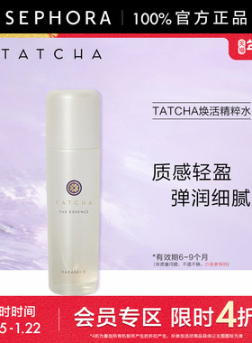 【限时4折NE】TATCHA焕活精粹水抗皱滋养保湿紧致舒缓弹润细腻