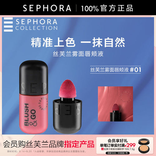 Sephora/丝芙兰雾面唇颊液