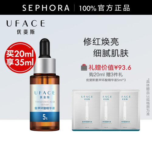 UFACE优斐斯氨甲环酸精华液