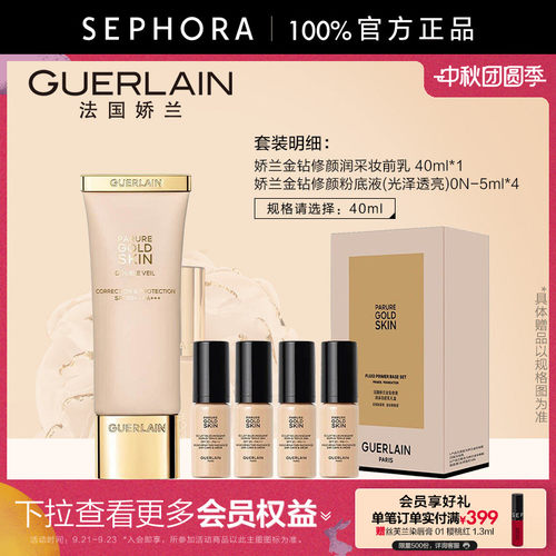 娇兰金钻修颜润采妆前乳
