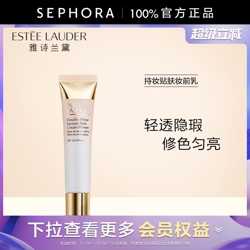 丝芙兰雅诗兰黛持妆贴肤妆前乳