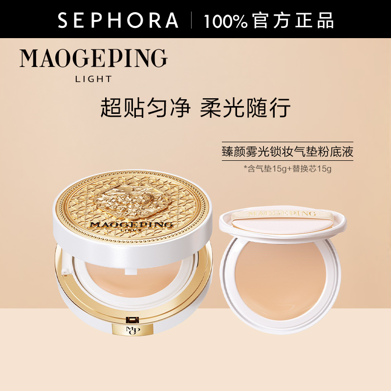毛戈平臻颜雾光锁妆气垫粉底液