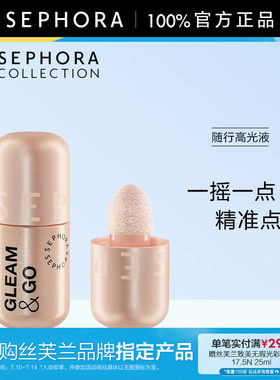 Sephora/丝芙兰随行高光液