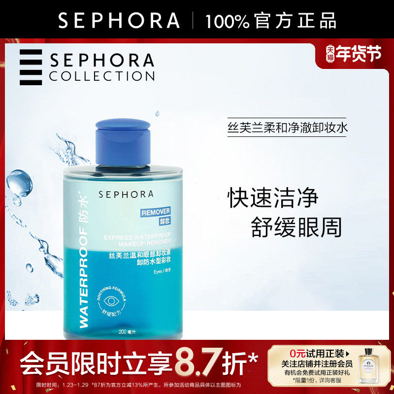 Sephora/丝芙兰温和眼部卸妆液水油质地卸除彩妆