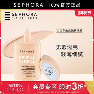 【特惠3折SM】Sephora/丝芙兰妆我本色柔光粉底液轻薄细腻持妆