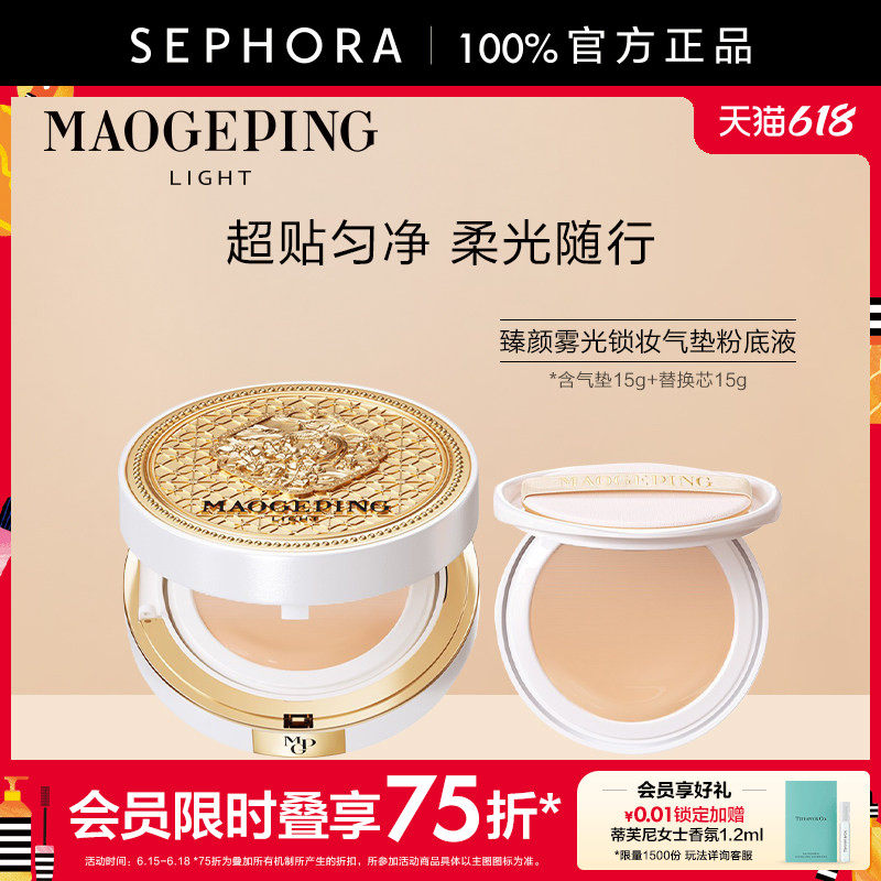 MAOGEPING/毛戈平臻颜雾光锁妆气垫粉底液控油服帖持妆不易暗沉