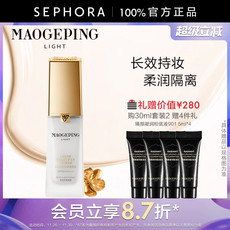 MAOGEPING/毛戈平妆前防晒隔离乳清爽透润改善暗沉SPF50+/PA+++