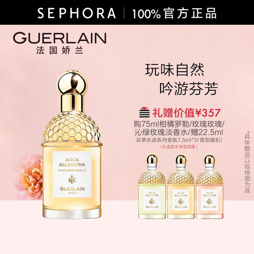 娇兰花草水语淡香水柑橘罗勒玫瑰