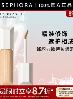 Fenty Beauty蕾哈娜饰均力敌水润持妆遮瑕乳丝滑服帖养肤遮瑕9ml