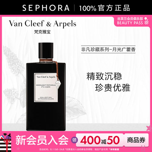梵克雅宝月光广藿香香水75ml