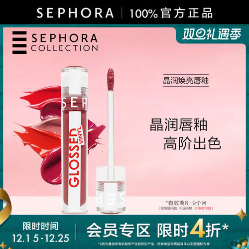 丝芙兰晶润焕亮唇釉正品