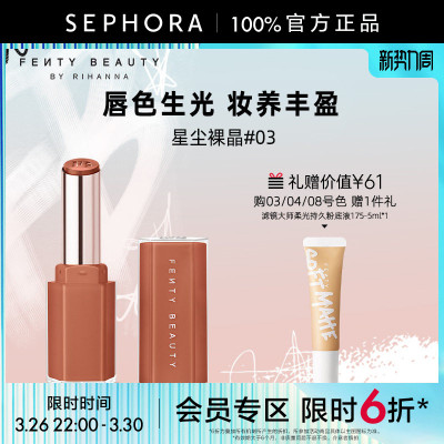 Fenty星尘蜜光润养唇膏